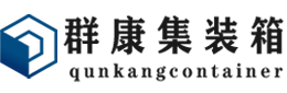 合浦集装箱 - 合浦二手集装箱 - 合浦海运集装箱 - 群康集装箱服务有限公司